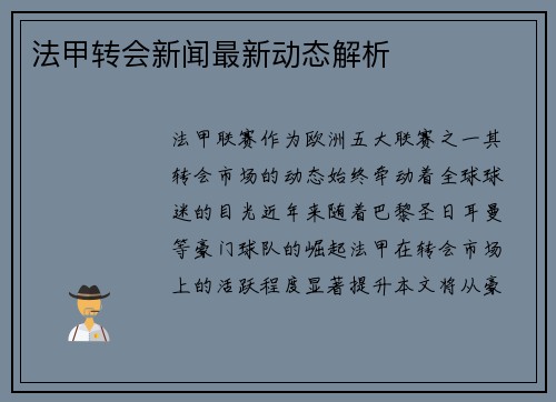 法甲转会新闻最新动态解析