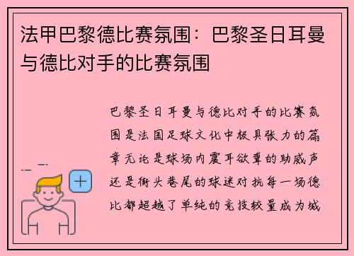 法甲巴黎德比赛氛围：巴黎圣日耳曼与德比对手的比赛氛围