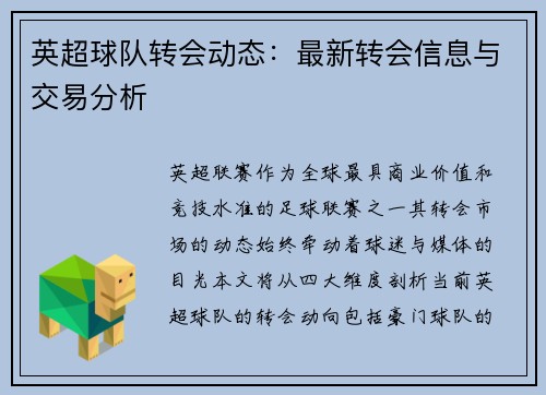 英超球队转会动态：最新转会信息与交易分析