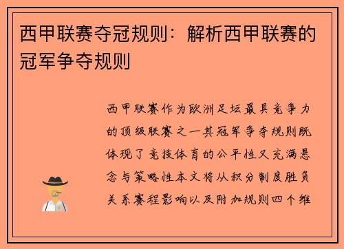 西甲联赛夺冠规则：解析西甲联赛的冠军争夺规则