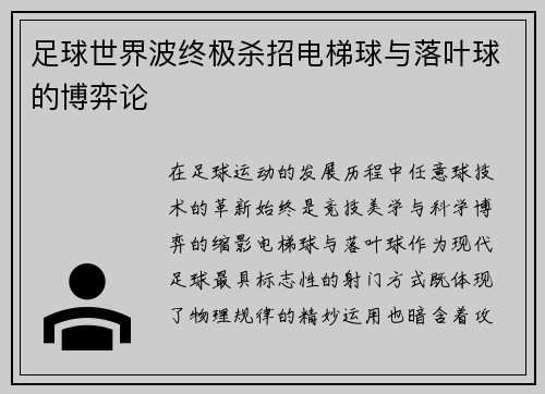 足球世界波终极杀招电梯球与落叶球的博弈论