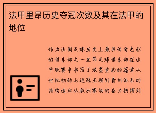 法甲里昂历史夺冠次数及其在法甲的地位