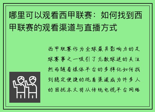 哪里可以观看西甲联赛：如何找到西甲联赛的观看渠道与直播方式