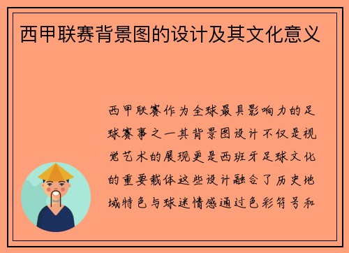 西甲联赛背景图的设计及其文化意义