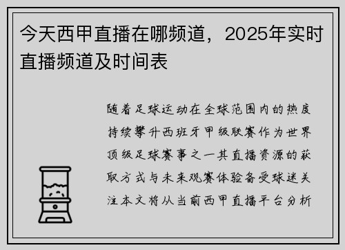 今天西甲直播在哪频道，2025年实时直播频道及时间表