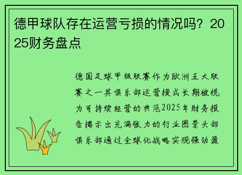 德甲球队存在运营亏损的情况吗？2025财务盘点