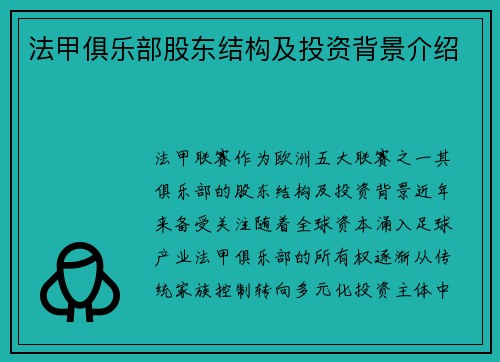 法甲俱乐部股东结构及投资背景介绍
