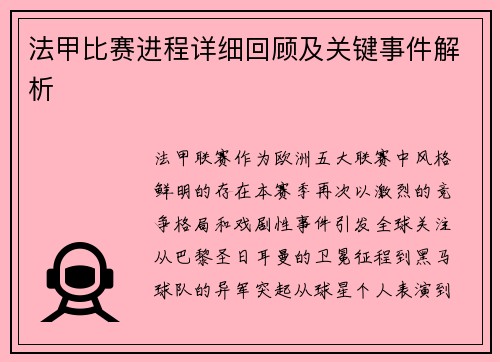 法甲比赛进程详细回顾及关键事件解析