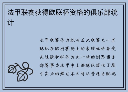 法甲联赛获得欧联杯资格的俱乐部统计