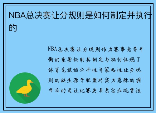 NBA总决赛让分规则是如何制定并执行的