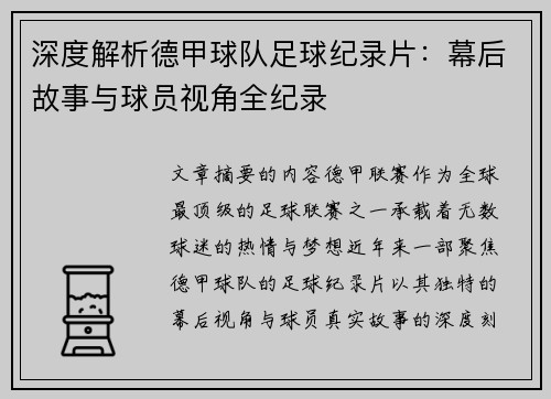 深度解析德甲球队足球纪录片：幕后故事与球员视角全纪录