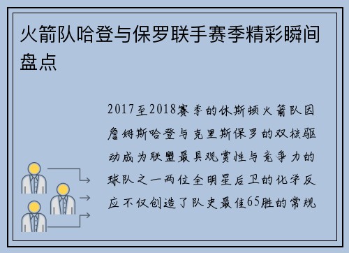 火箭队哈登与保罗联手赛季精彩瞬间盘点