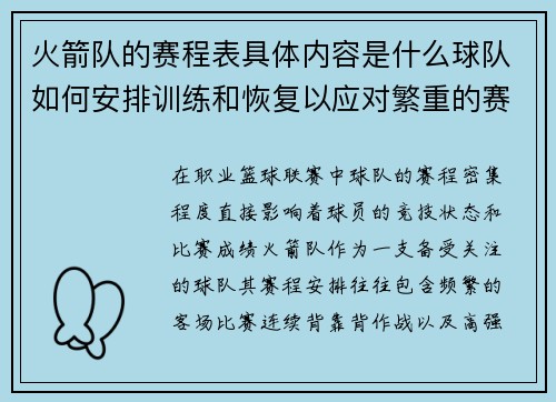 火箭队的赛程表具体内容是什么球队如何安排训练和恢复以应对繁重的赛程