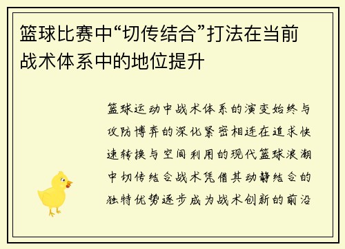 篮球比赛中“切传结合”打法在当前战术体系中的地位提升