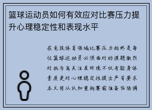 篮球运动员如何有效应对比赛压力提升心理稳定性和表现水平