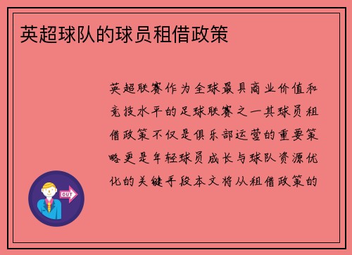 英超球队的球员租借政策