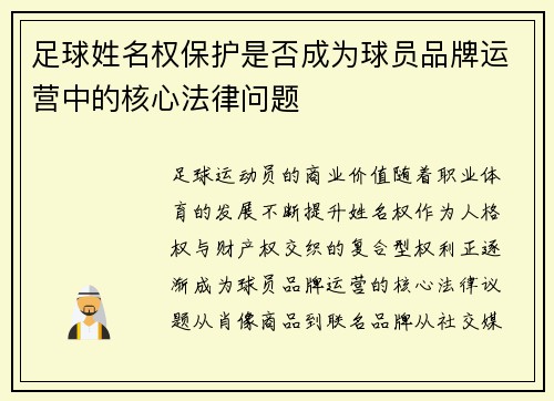 足球姓名权保护是否成为球员品牌运营中的核心法律问题