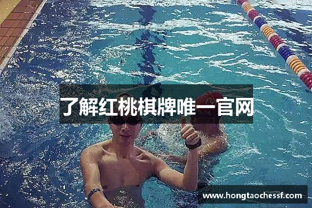 了解红桃棋牌唯一官网